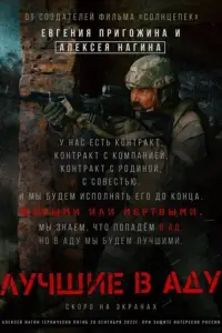 Лучшие в Аду русский сериал
